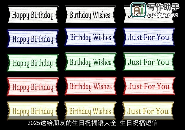 2025送给朋友的生日祝福语大全_生日祝福短信