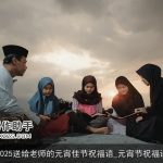 2025送给老师的元宵佳节祝福语_元宵节祝福语