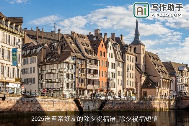 2025送至亲好友的除夕祝福语_除夕祝福短信