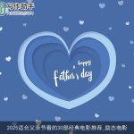 2025适合父亲节看的30部经典电影推荐_励志电影