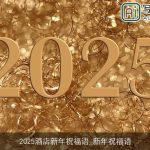 2025酒店新年祝福语_新年祝福语