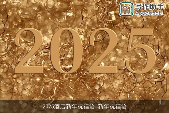 2025酒店新年祝福语_新年祝福语