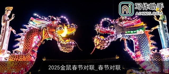 2025金鼠春节对联_春节对联