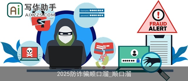 2025防诈骗顺口溜_顺口溜