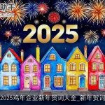 2025鸡年企业新年贺词大全_新年贺词