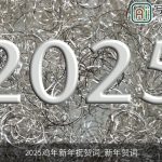 2025鸡年新年祝贺词_新年贺词
