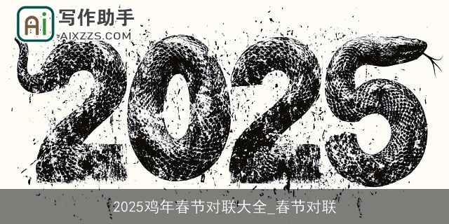 2025鸡年春节对联大全_春节对联