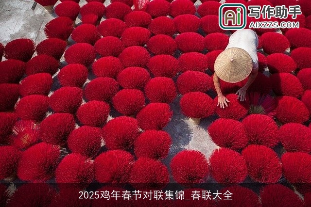 2025鸡年春节对联集锦_春联大全