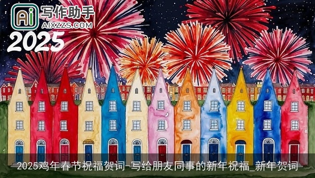 2025鸡年春节祝福贺词-写给朋友同事的新年祝福_新年贺词