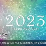 2025鸡年春节除夕夜祝福语推荐_除夕祝福短信