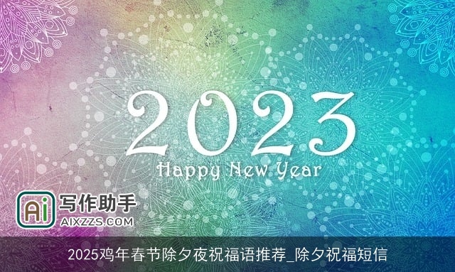 2025鸡年春节除夕夜祝福语推荐_除夕祝福短信