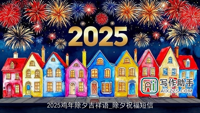 2025鸡年除夕吉祥语_除夕祝福短信