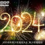 2025鸡年除夕祝福语大全_除夕祝福短信
