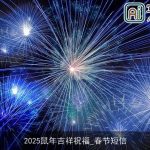 2025鼠年吉祥祝福_春节短信