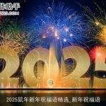 2025鼠年新年祝福语精选_新年祝福语