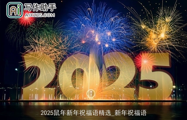 2025鼠年新年祝福语精选_新年祝福语