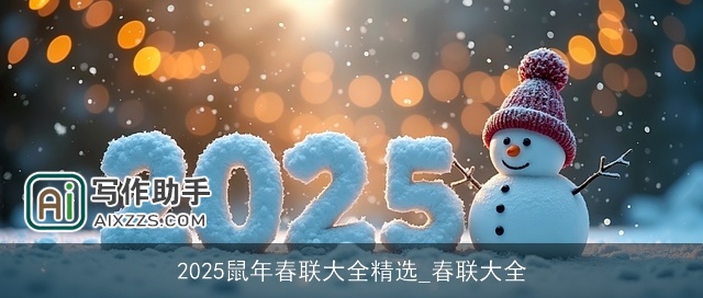 2025鼠年春联大全精选_春联大全