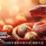 2025鼠年春联对联大全_春联大全