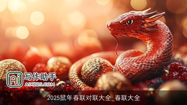 2025鼠年春联对联大全_春联大全