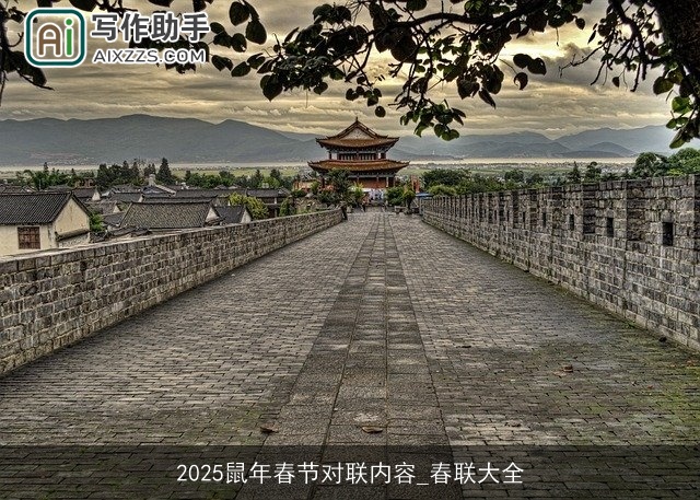 2025鼠年春节对联内容_春联大全