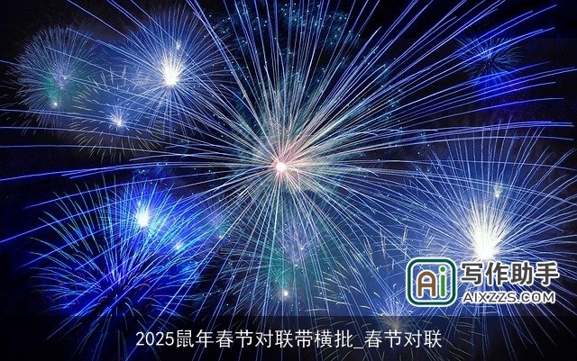 2025鼠年春节对联带横批_春节对联