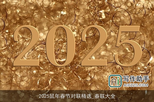 2025鼠年春节对联精选_春联大全