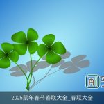 2025鼠年春节春联大全_春联大全