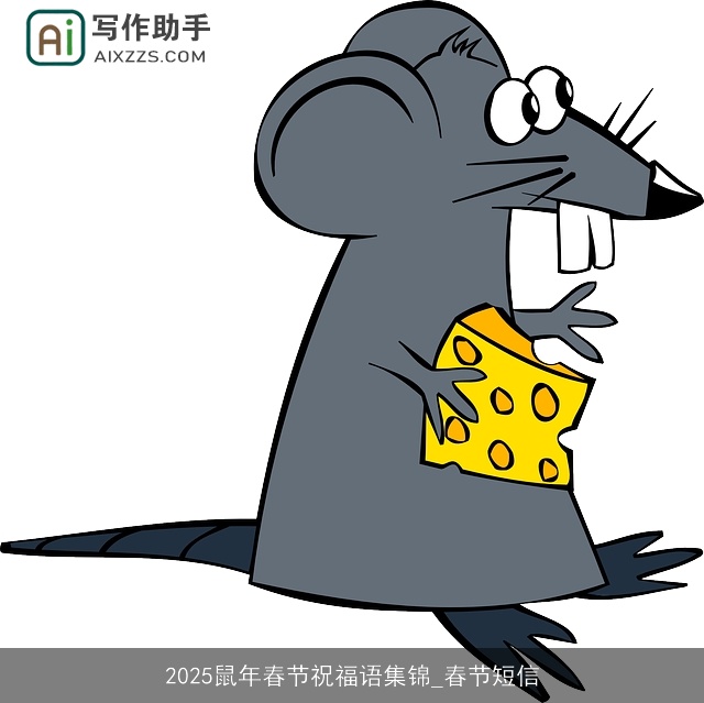 2025鼠年春节祝福语集锦_春节短信