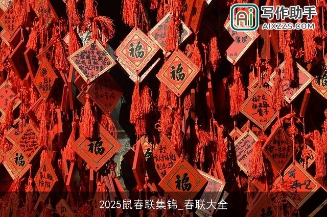 2025鼠春联集锦_春联大全