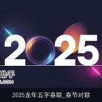 2025龙年五字春联_春节对联