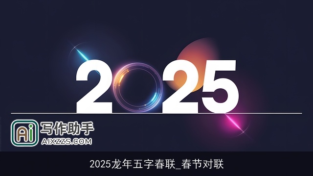 2025龙年五字春联_春节对联