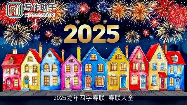 2025龙年四字春联_春联大全