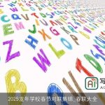 2025龙年学校春节对联集锦_春联大全