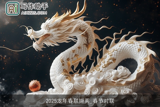 2025龙年春联撷英_春节对联
