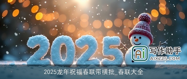 2025龙年祝福春联带横批_春联大全