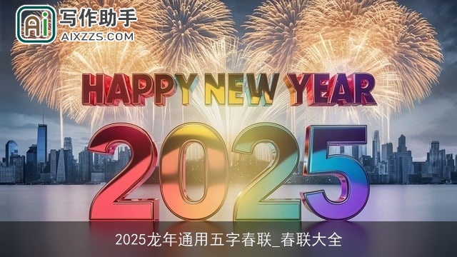 2025龙年通用五字春联_春联大全