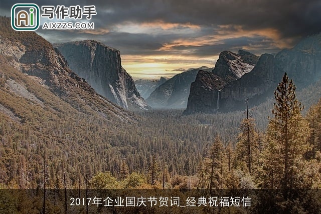 20l7年企业国庆节贺词_经典祝福短信