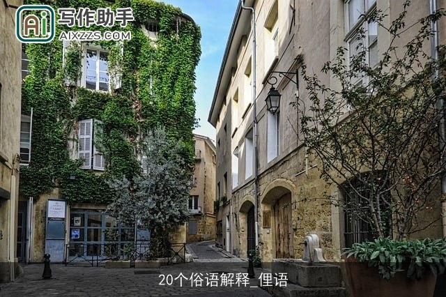 20个俗语解释_俚语