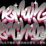 20句关于精彩人生的格言警句_人生格言