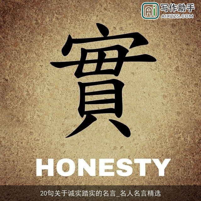 20句关于诚实踏实的名言_名人名言精选