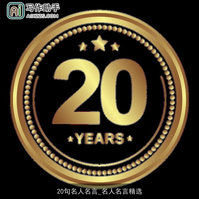 20句名人名言_名人名言精选