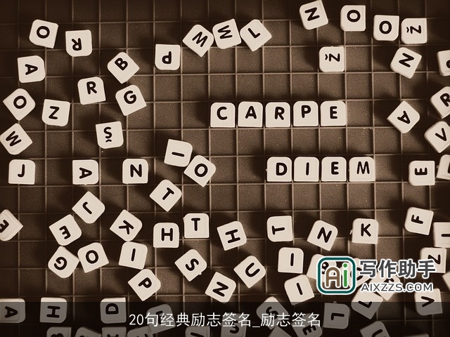 20句经典励志签名_励志签名