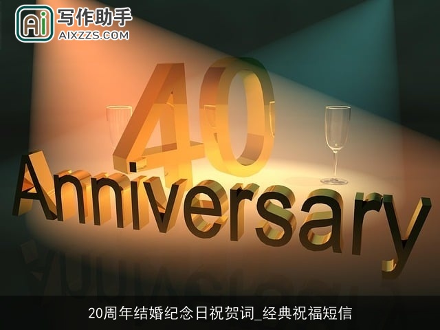 20周年结婚纪念日祝贺词_经典祝福短信