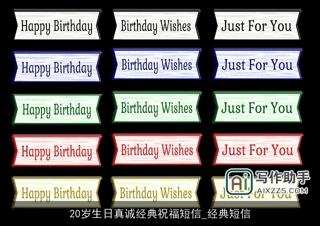 20岁生日真诚经典祝福短信_经典短信