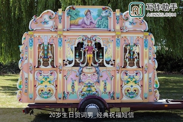 20岁生日贺词男_经典祝福短信