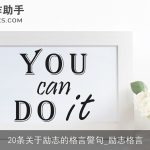 20条关于励志的格言警句_励志格言