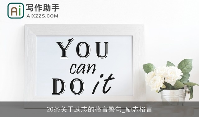 20条关于励志的格言警句_励志格言