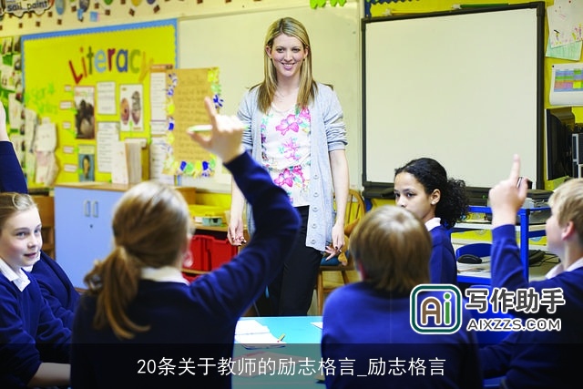 20条关于教师的励志格言_励志格言
