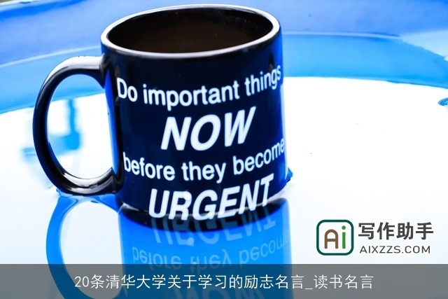 20条清华大学关于学习的励志名言_读书名言
