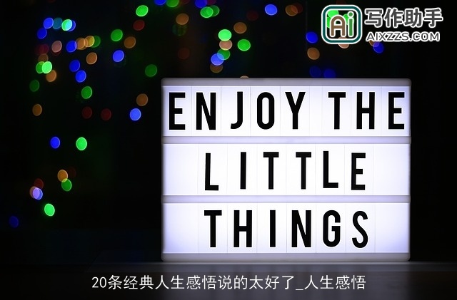 20条经典人生感悟说的太好了_人生感悟